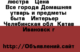 люстра › Цена ­ 3 917 - Все города Домашняя утварь и предметы быта » Интерьер   . Челябинская обл.,Катав-Ивановск г.